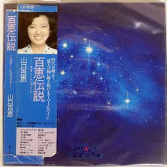 2026年最新】山口百恵 百恵伝説 Star Legendの人気アイテム - メルカリ