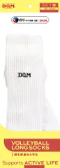 ディーアンドエム D&M バレーボール  バレーボールロングソックス ホワイト 22-25cm 1足入 M/Lサイズ バレー 靴下 吸汗 速乾 衝撃 吸収 摩擦 軽減 溶けにくい ムレ 抑制 高伸縮  111816 ホワイトのサムネイル
