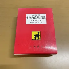 2026年最新】実際的看護の秘訣の人気アイテム - メルカリ
