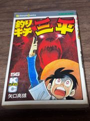 初版 釣りキチ三平 第57巻 矢口高雄/著 講談社発行 - メルカリ