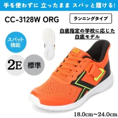 スパットシューズ （調整ベルト付・白底モデル）手を使わずに履ける【18.0cm～22.5cm】シューズ（スニーカータイプ） オレンジ キッズ CEDAR CREST セダークレスト CC-3128Wのサムネイル