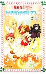 月界の天使(エンジェル)パワー (魔界屋リリーシリーズ16)／高山栄子のサムネイル