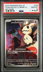 5連番　ミミッキュ #205 ART RARE GEM MT 10 PSA10 R団ミミッキュ AR 205/193 メガドリームex GEM - メルカリ