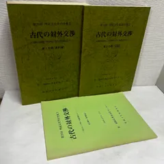 古代の対外交渉 3冊セット 古墳時代後期 平安時代前半の舶載品をめぐって 1989年 古墳 考古学 資料 歴史