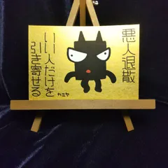 j148.鬼神護符『悪人退散』霊符 祈祷 御札 お札 浄化 魔除け 厄除け 陰陽道 陰陽師 スピリチュアル 波動修正 波動調整 開運 おまじない