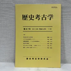 歴史考古学 67 歴史考古学研究会 2012年