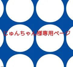 じゅんちゃん様専用ページです。