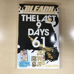 希少・初版帯付き】BLEACH ブリーチ 61巻 久保帯人 ジャンプコミックス