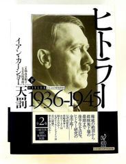 ヒトラー 倣慢 天罰 上下巻 2冊セット - メルカリ