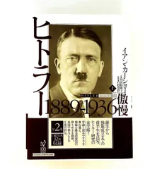 【ワクメキ】ヒトラー　上下巻セット　イアン・カーショー 2026年最新】イアン・カーショーの人気アイテム - メルカリ