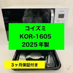 5h32.コイズミ オーブンレンジ KOR-1605 2025年製のサムネイル