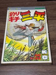 初版 釣りキチ三平 60巻 講談社 矢口高雄 - メルカリ