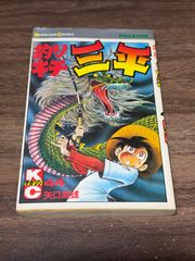 初版 釣りキチ三平 第30巻 矢口高雄/著 講談社発行 - メルカリ