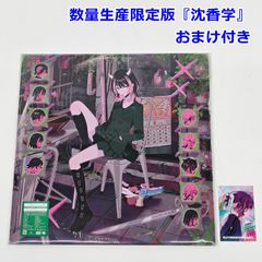 ずっと真夜中でいいのに。 沈香学レコード - メルカリ