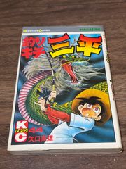 初版 釣りキチ三平 第42巻 矢口高雄/著 講談社発行 - メルカリ