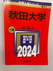 2026年最新】赤本 秋田大学の人気アイテム - メルカリ