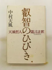 叡智のひびき 天風哲人箴言註釈 中村 天風 講談社のサムネイル