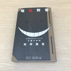 名簿の時間 暗殺教室 公式キャラクターブック/【作者】松井優征/GF-0226030631-YP/GF08971