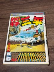 初版 釣りキチ三平 第44巻 矢口高雄/著 講談社発行 - メルカリ