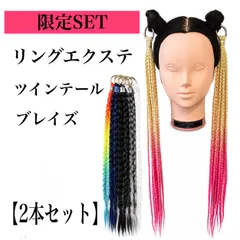 【限定セール】限定SETツインテール リングエクステ ブレイズ 2本セット / 3本セット簡単装着｜ロング｜カラーミックス｜約62cmのサムネイル