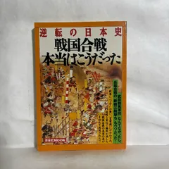 逆転の日本史 戦国合戦本当はこうだった 洋泉社