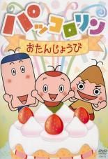 パッコロリン dvd 5巻セット - メルカリ