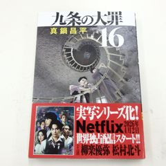 本】 真鍋昌平 ／ 九条の大罪 16 最新刊 美品 - メルカリ