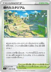 【中古】 ポケモンカードゲーム 崩れたスタジアム S9 S9 098/100 Uのサムネイル