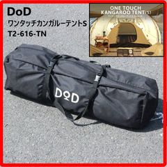 DOD ワンタッチカンガルーテントS T2-616-TN - メルカリ
