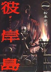 裁断済】彼岸島 彼岸島 最後の47日間 彼岸島 48日後… 全103冊 - メルカリ