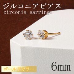 6mm ゴールド ジルコニア ピアス 0.8ct(カラット) 2個セット スタッドピアス 人工ダイヤモンド キュービック 6本爪 両耳用 ダイヤ風 メンズ レディース 316ステンレス 送料無料 新品 未使用品 安い ゆうメール