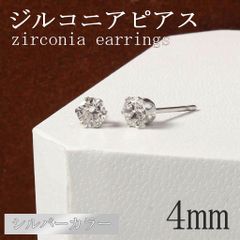4mm シルバー ジルコニア ピアス 0.3ct(カラット) 2個セット スタッドピアス 人工ダイヤモンド キュービック 6本爪 両耳用 ダイヤ風 メンズ レディース 316ステンレス 送料無料 新品 未使用品 安い ゆうメール