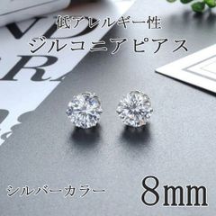 8mm シルバー ジルコニア ピアス 2ct(カラット) 2個セット スタッドピアス 人工ダイヤモンド キュービック 6本爪 両耳用 ダイヤ風 メンズ レディース 316ステンレス 全国送料無料　新品　未使用品 安い追跡なし(ゆうメール他) 