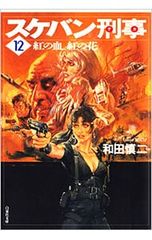 初版 】スケバン刑事 第17巻 コミック 和田慎ニ 明日香 スケバン