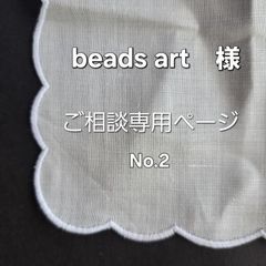 beads art さま】専用ページになります。 - メルカリ