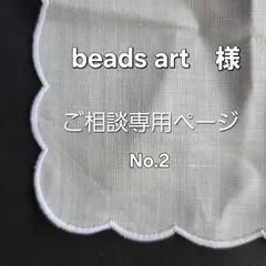 【beads art さま】専用ページになります。