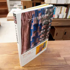 アフリカ布見本帖 = african-print cloth collection　清水たかこpub.