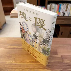 槐と優　諸星大二郎
