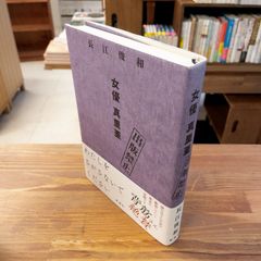 シネアストは語る4 マキノ雅弘 ＜名古屋シネマテーク叢書＞ マキノ雅弘