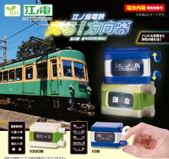 江ノ島電鉄 方向幕 カプセルトイ 全2種コンプリートセット - メルカリ