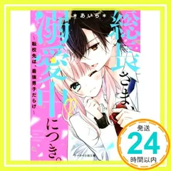 総長さま、溺愛中につき。1~転校先は、最強男子だらけ~ (ケータイ小説文庫) [文庫] [Jan 25， 2020] *あいら*_02