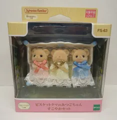 エポック社 シルバニアファミリー ビスケットクマのみつごちゃん すこやかセット