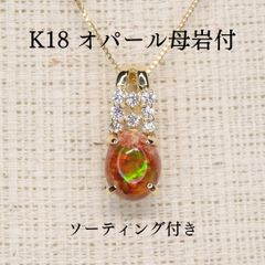 オパールペンダントトップ A5858 0.214ct K18 遊色効果 オーバル 
