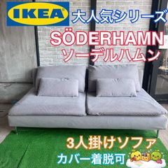 匿名配送]IKEA ソーデルハムン 3人掛けコンパクト ソファーカバー
