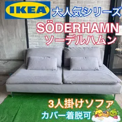 IKEA イケア ソファ ソーデルハムン SODERHAMN 人気シリーズ 3人掛けソファ 2人掛けソファ 大きめ グレー 布製 ファミリー 同棲 カップル オシャレ カバー E36のサムネイル