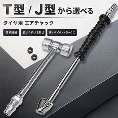 エアチャック 選べる T型 J型 タイヤ 空気入れ ワンタッチカプラー オス付き 車 バイク トラック 米式自転車 ダブルタイヤ バルブ対応 エアホース接続 空気圧補充 自動車 二輪車 メンテナンス コンプレッサー対応 ロング コンパクト