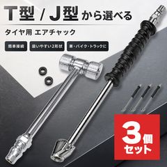 3個セット エアチャック 選べる T型 J型 タイヤ 空気入れ ワンタッチカプラー オス付き 車 バイク トラック 米式自転車 ダブルタイヤ バルブ対応 エアホース接続 空気圧補充 自動車 二輪車 メンテナンス コンプレッサー対応