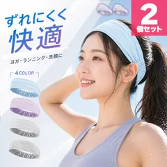 2個セット ヘアバンド レディース スポーツ 汗止め 吸汗速乾 幅広 ヨガ ランニング ジム トレーニング 洗顔 メイク 髪留め 伸縮 後ろゴム ランニング ウォーキング テニス 登山 ヨガ バスケ ジム ダンス 薄い 軽量