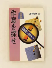 詰将棋作意を探せ 配置駒で推理する 週刊将棋 (株)マイナビ出版のサムネイル