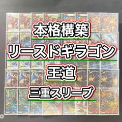 本格構築 【リースボルシャックドギラゴン王道】 デッキ＆三重スリーブ ¥36,800 (税込) 送料込み
